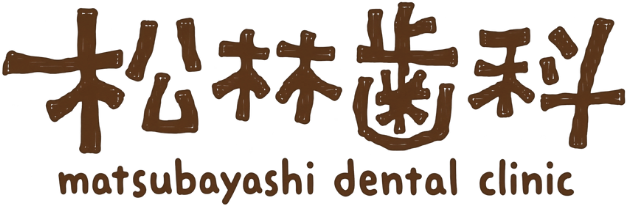松林歯科 matsubayashi dental clinic